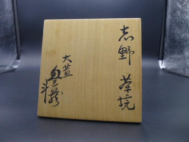 斗出庵（人間国宝 荒川豊蔵） 識箱　志野茶碗／銘「風声」／共箱・共布
