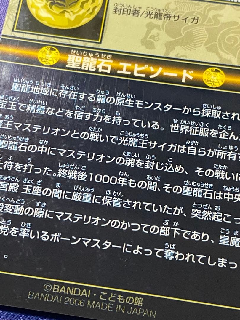 神羅万象チョコ　聖龍石キャンペーン　特製カードファイル　付属　封印魔破・聖龍石