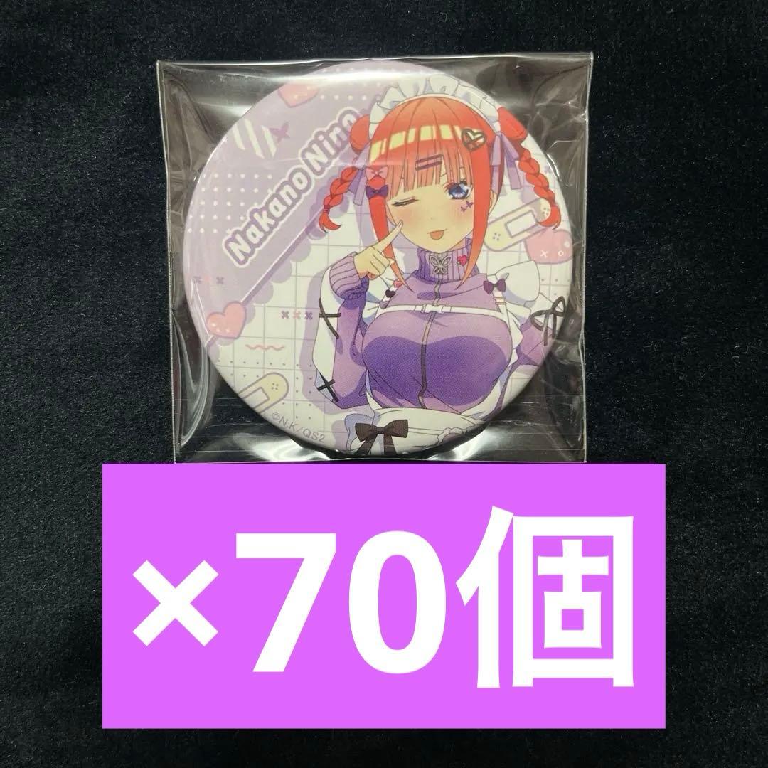 五等分の花嫁 ジャージメイド 缶バッジ 二乃 引き 70個　A3