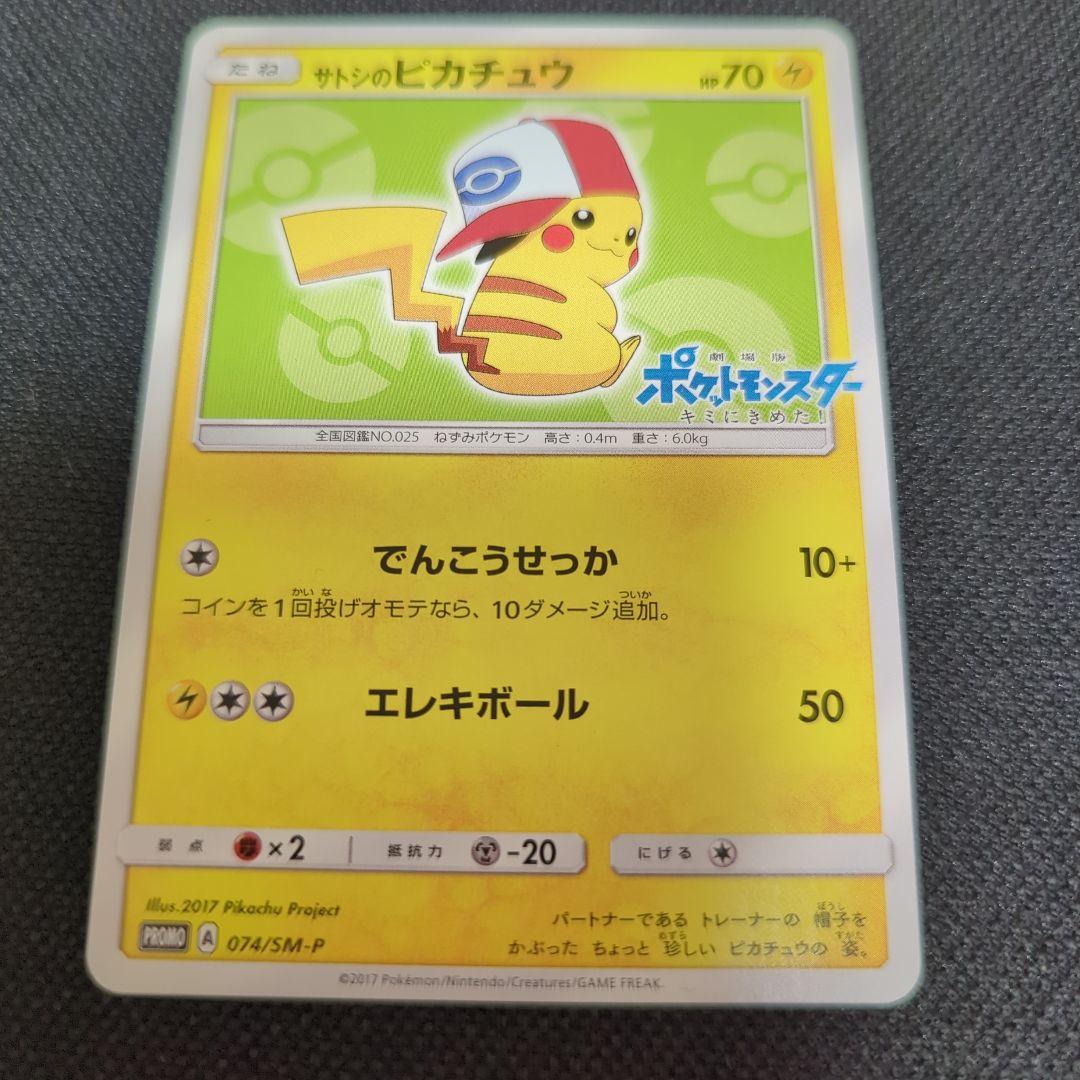 ポケモンカード サトシのピカチュウ