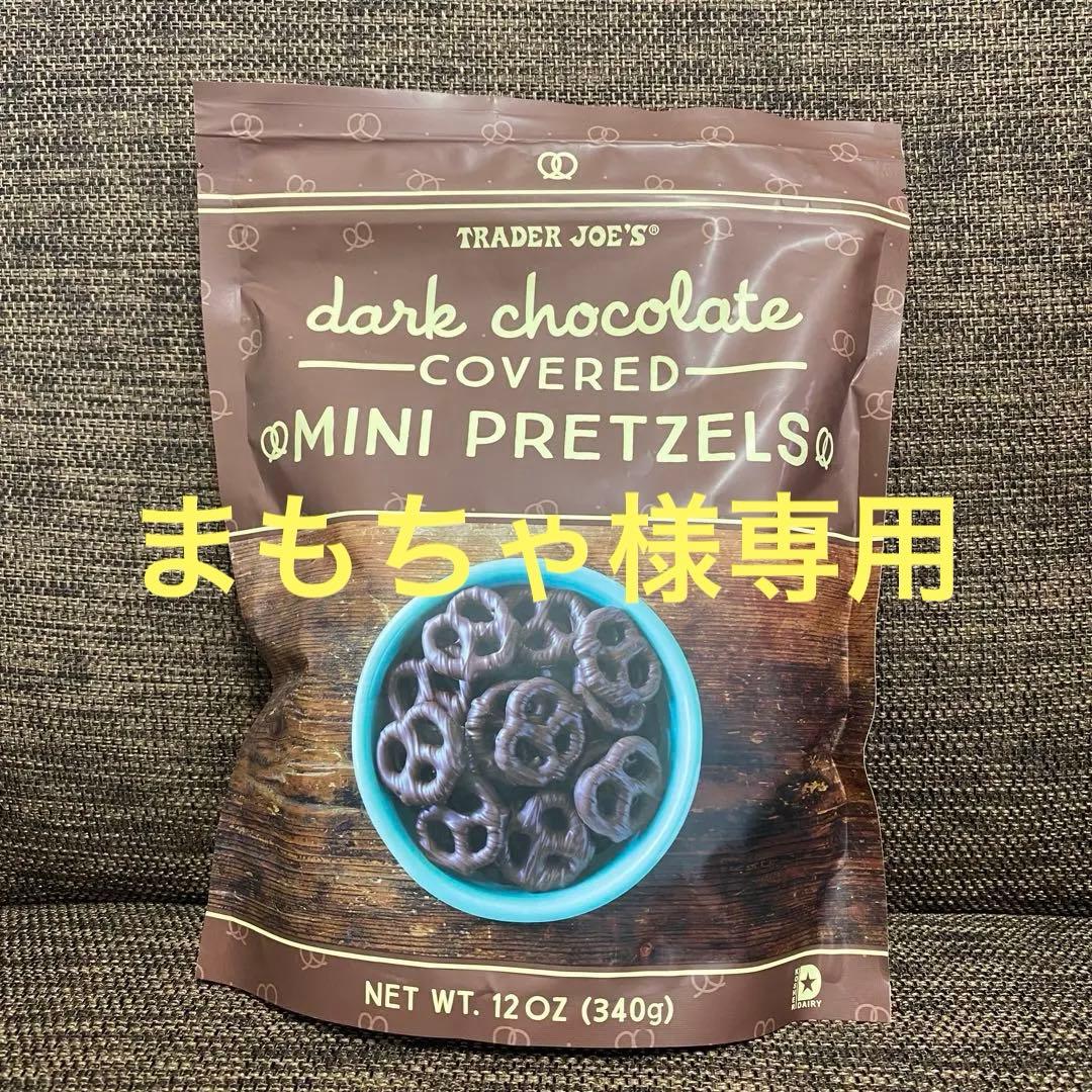 トレーダージョーズ ダークチョコレート プレッツェル 5袋