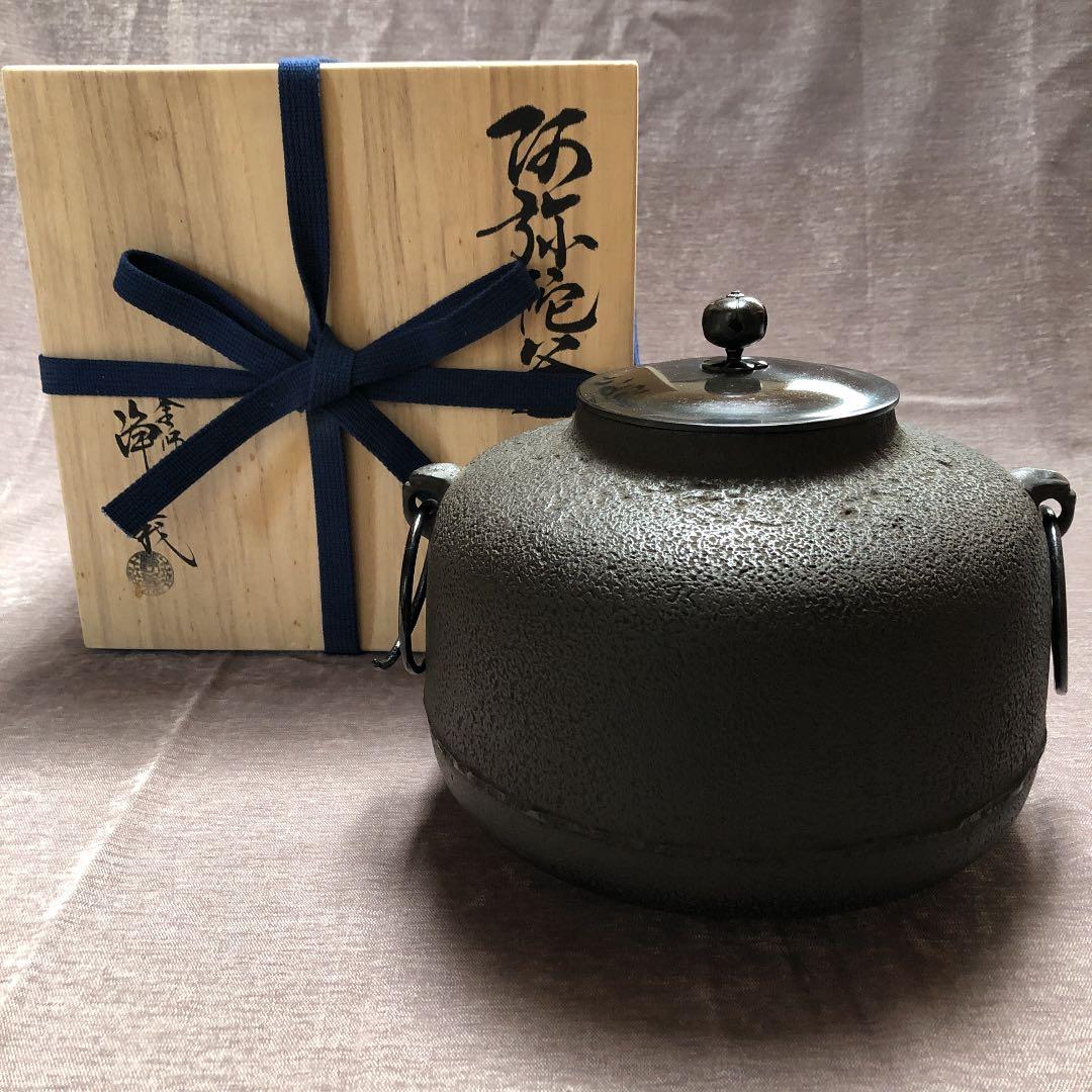 茶道具　釜師　須藤浄義　阿弥陀釜　　未使用品