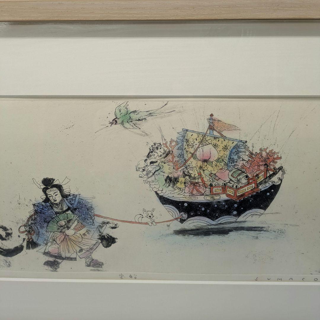 安井寿磨子作 手彩色銅版画 「宝船」1998年 10枚限定