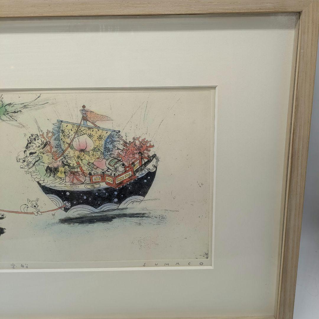 安井寿磨子作 手彩色銅版画 「宝船」1998年 10枚限定
