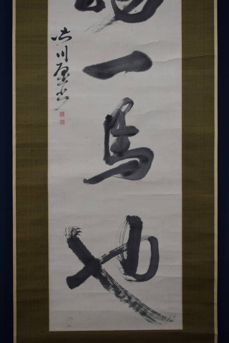 【真作】皆川淇園/萬物一馬也/一行書/掛軸☆宝船☆Y-404　JM