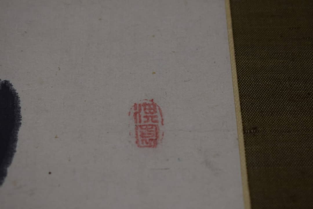 【真作】皆川淇園/萬物一馬也/一行書/掛軸☆宝船☆Y-404　JM