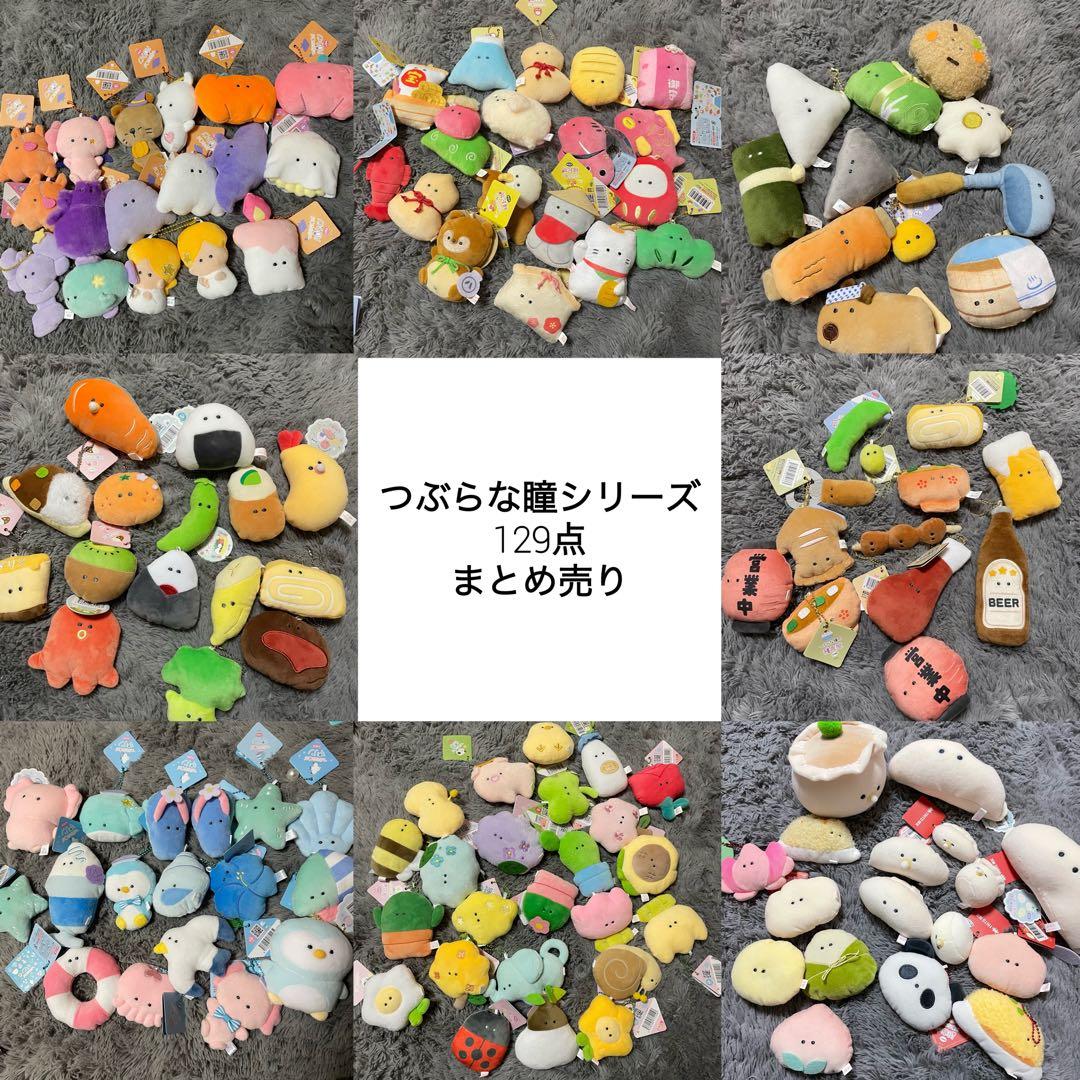 つぶらな瞳 つぶらな瞳の仲間たち 129点 まとめ売り つぶらな瞳のなまがき