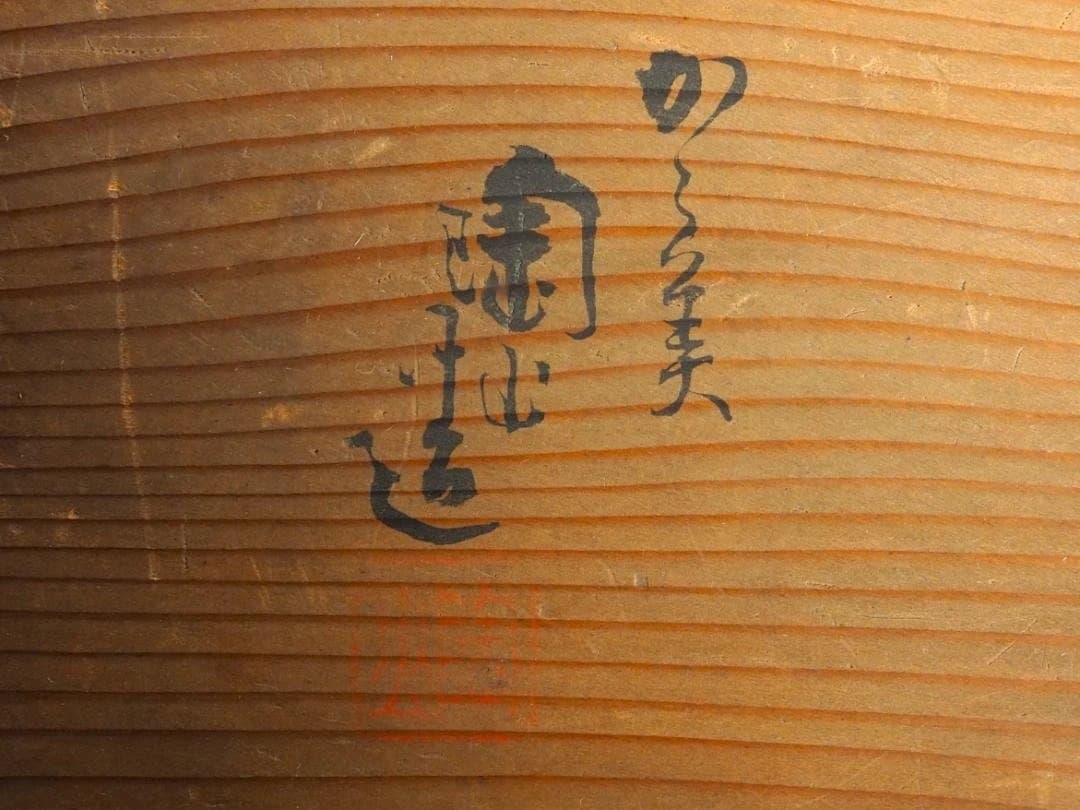 2代伊東陶山造『籠形菓子器』（共箱）