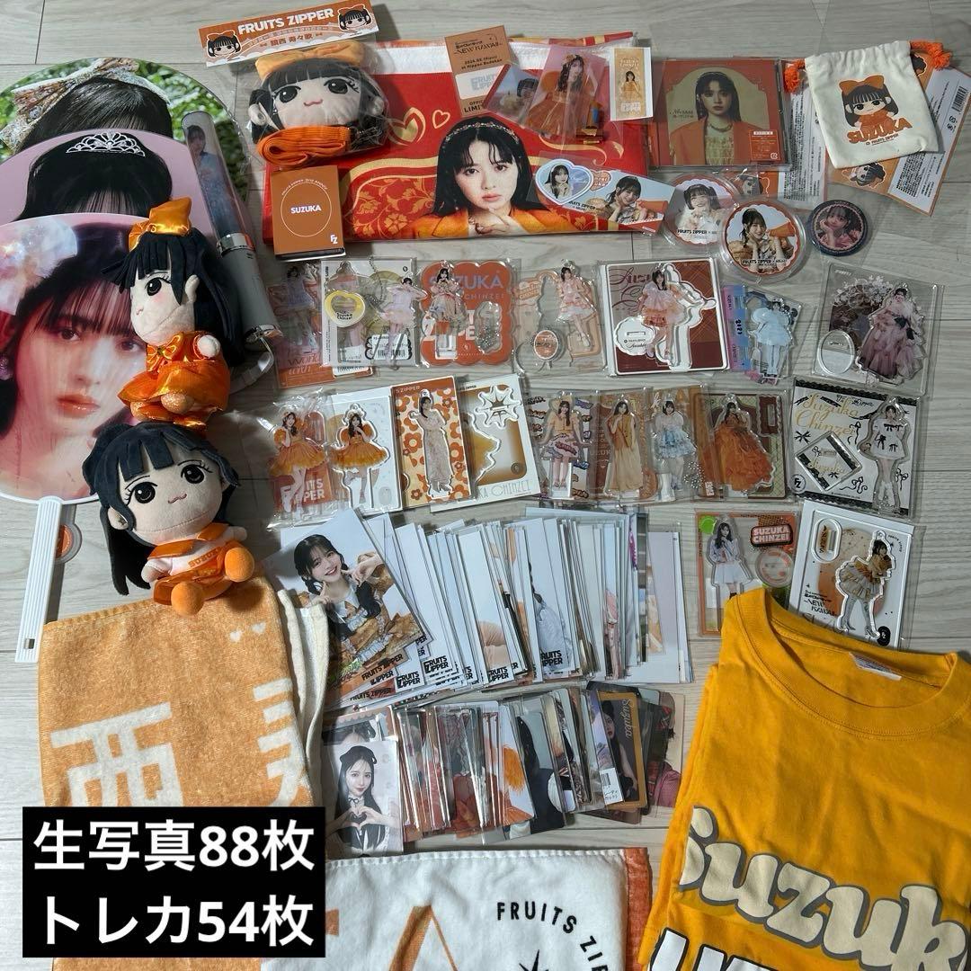 FRUITS ZIPPER 鎮西寿々歌 グッズセット