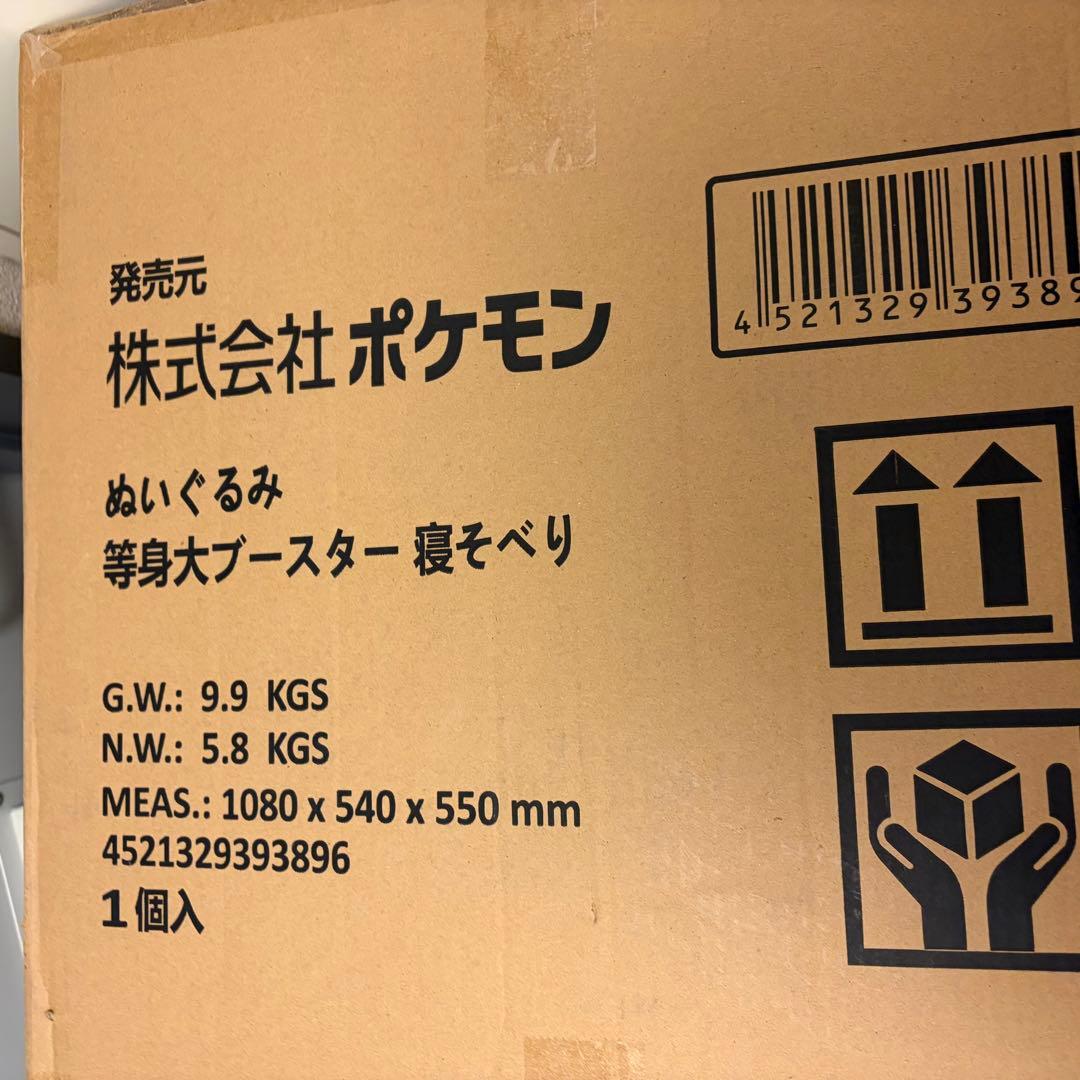 ぬいぐるみ 等身大ブースター 寝そべり 新品未使用品