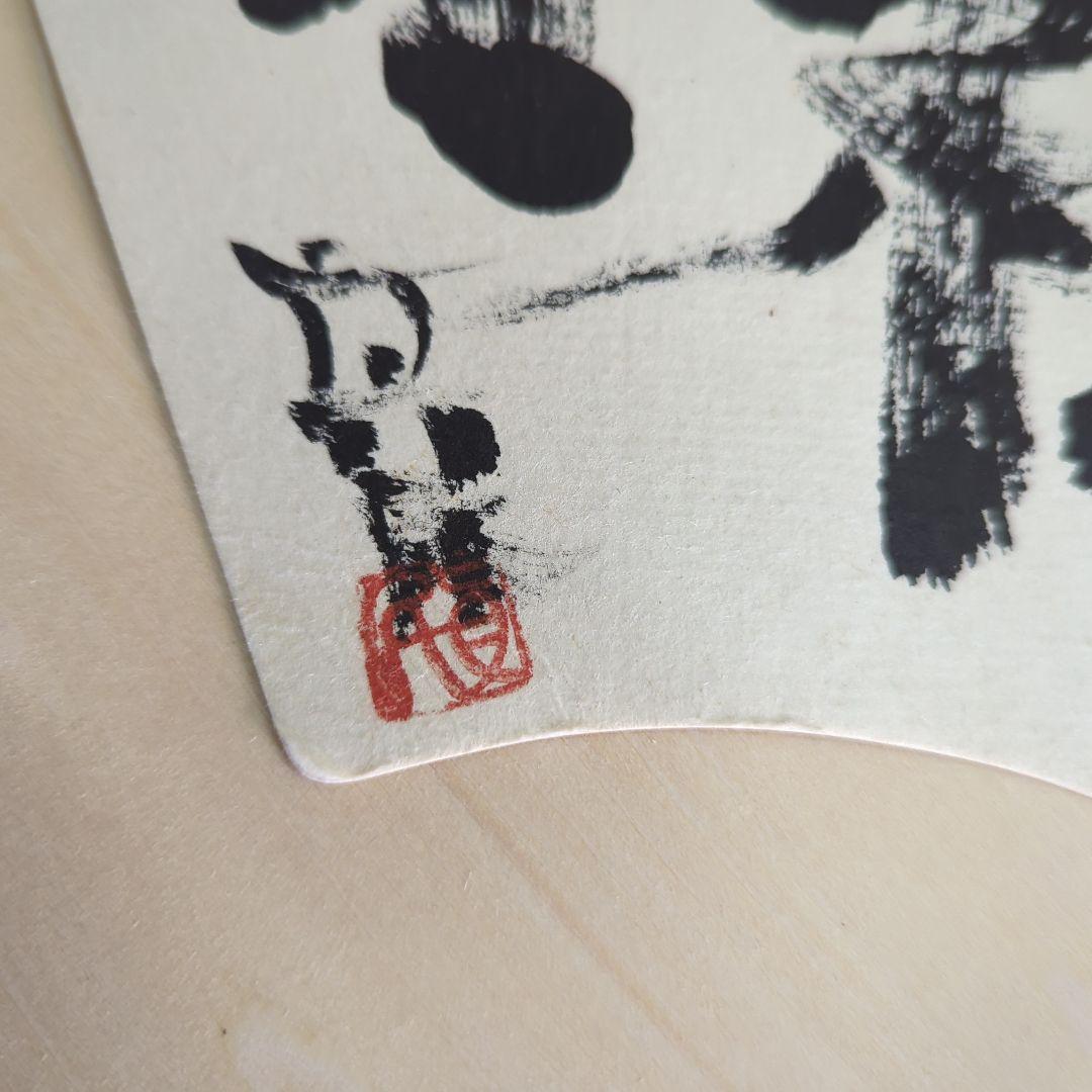 坂村真民先生の扇面台紙に書かれた書 七福来々