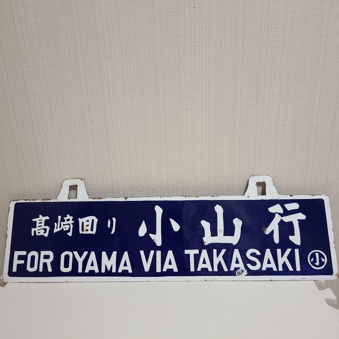 ビ*鉄様 吊り下げ式行先　板堀文字ホーロー板　サボ　　小山行き⇔上野行き