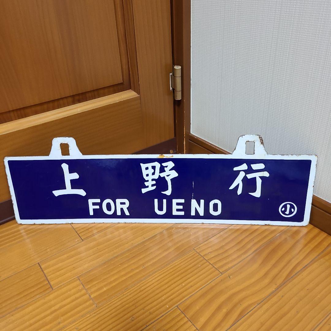 ビ*鉄様 吊り下げ式行先　板堀文字ホーロー板　サボ　　小山行き⇔上野行き