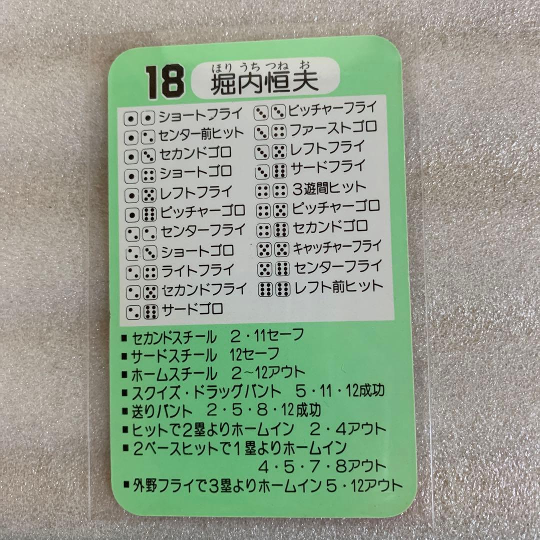 タカラのプロ野球ゲーム用カード昭和58年読売巨人軍堀内恒夫