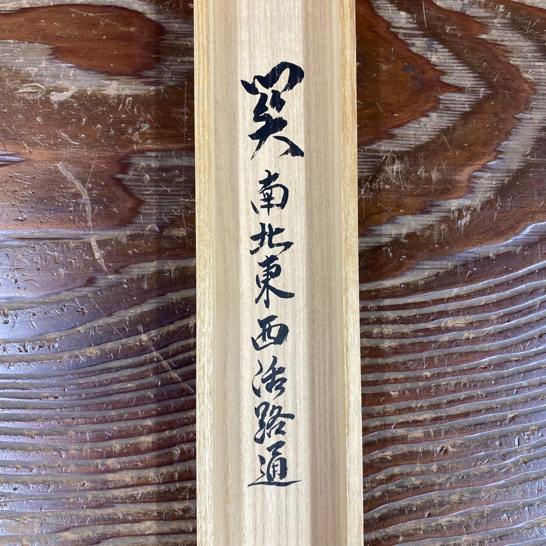 美品 掛け軸 橋本紹尚作「関南北東西活路通」前大徳 柳生寺 共箱 禅語 茶掛け