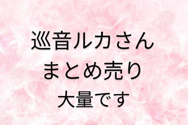 巡音ルカ まとめ売り