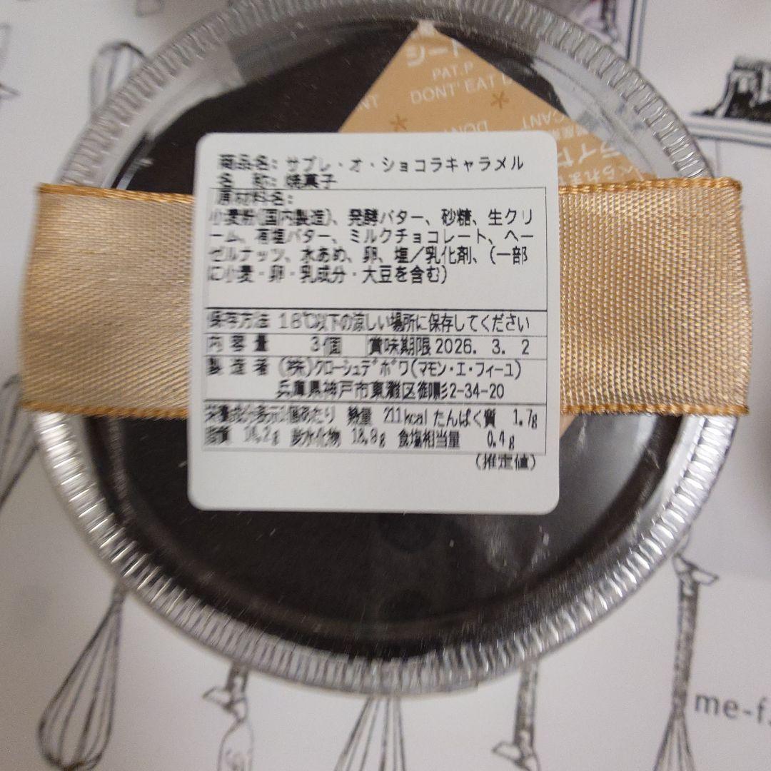 マモン・エ・フィーユ　 ４個セット