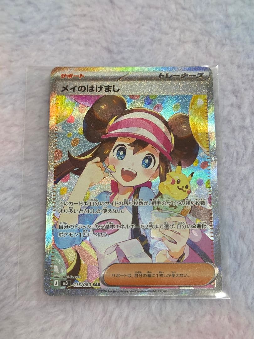 ☆ポケモンカード☆メイのはげまし☆SAR☆ムニキスゼロ☆サポートカード☆