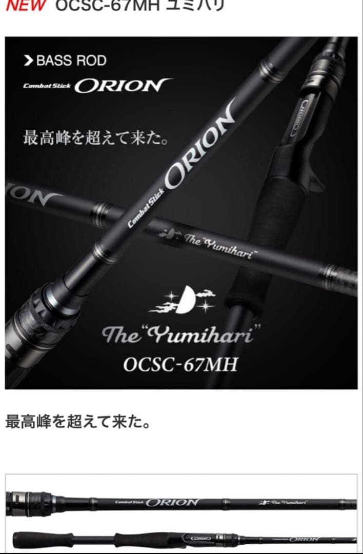 オライオン　ユミハリ　OCSC-67MH新品　未使用　期間内保証書有　手渡可能