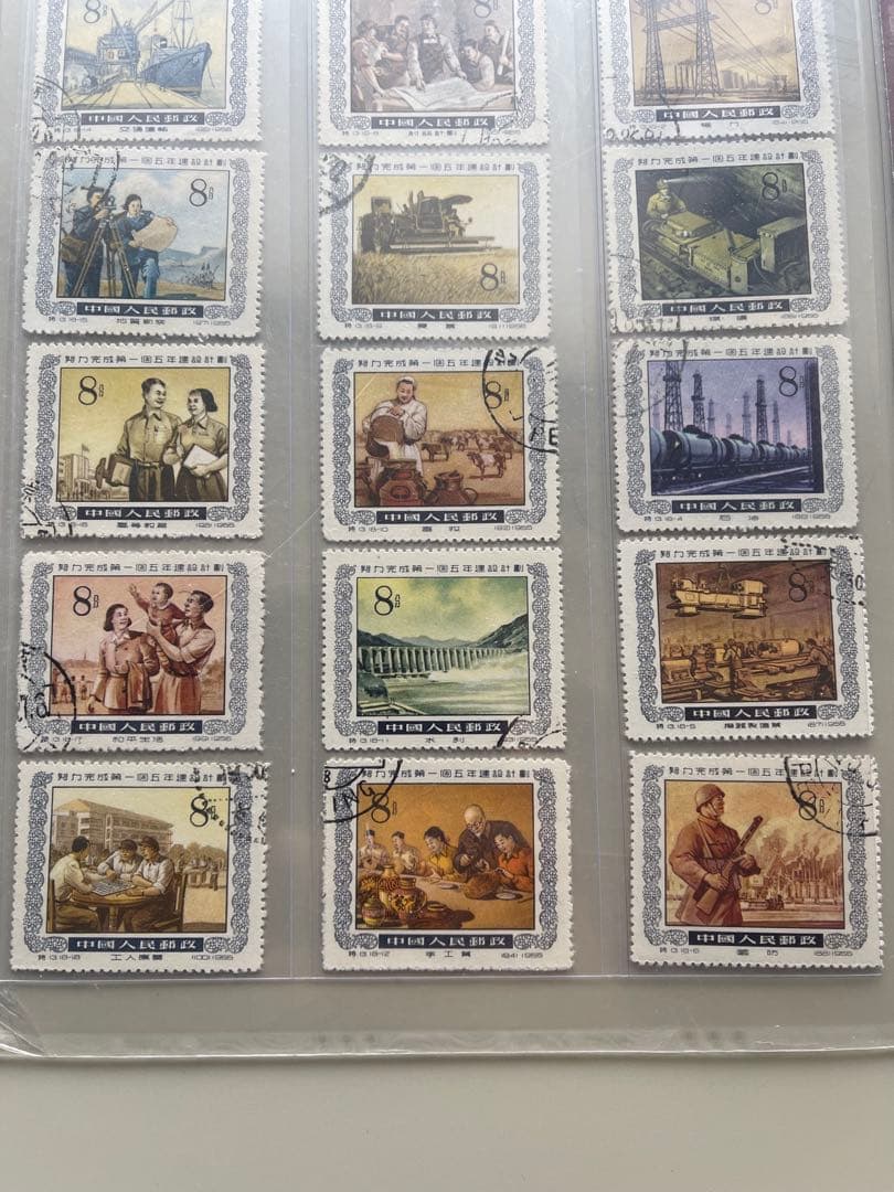 中国切手　13努力完成第一個五年建設而計劃（蓋銷票）.HCGS 切手