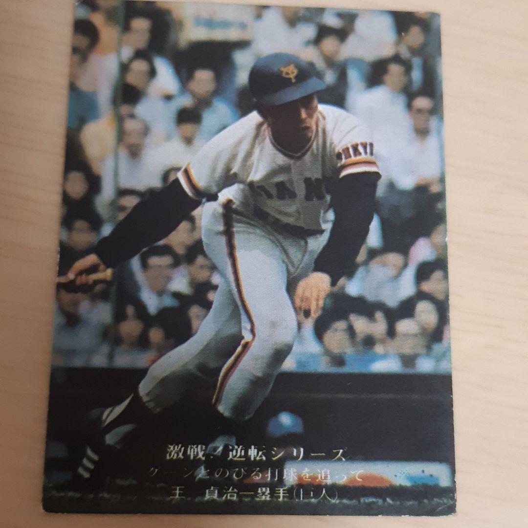 プロ野球カード 王貞治 激戦逆転シリーズ