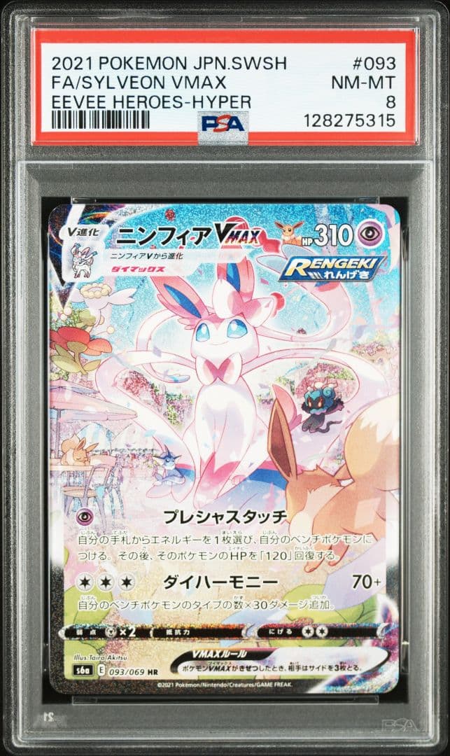 PSA8 ニンフィアVMAX HR S6a イーブイヒーローズ 093/069