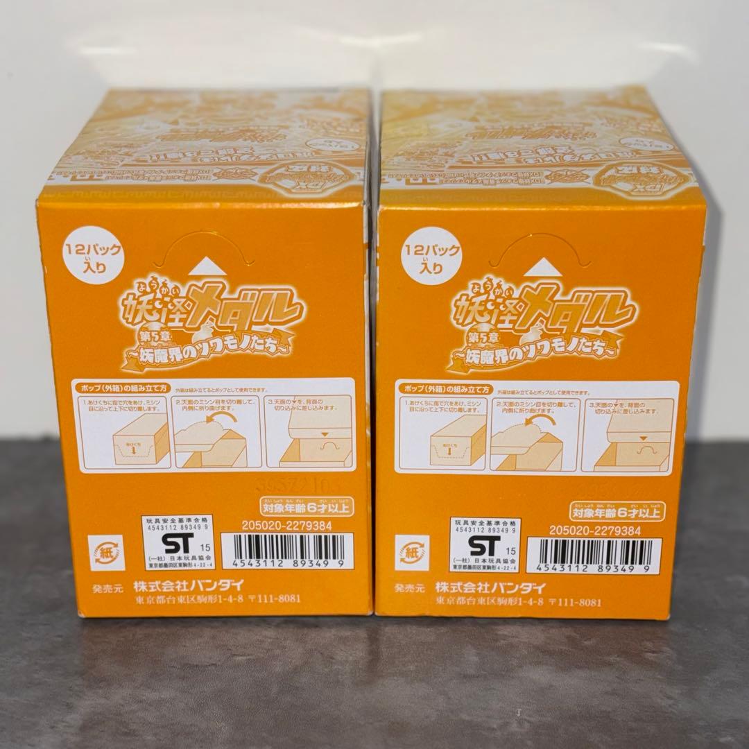 妖怪メダル　第５章　妖魔界のツワモノたち　未開封品　2BOXセット