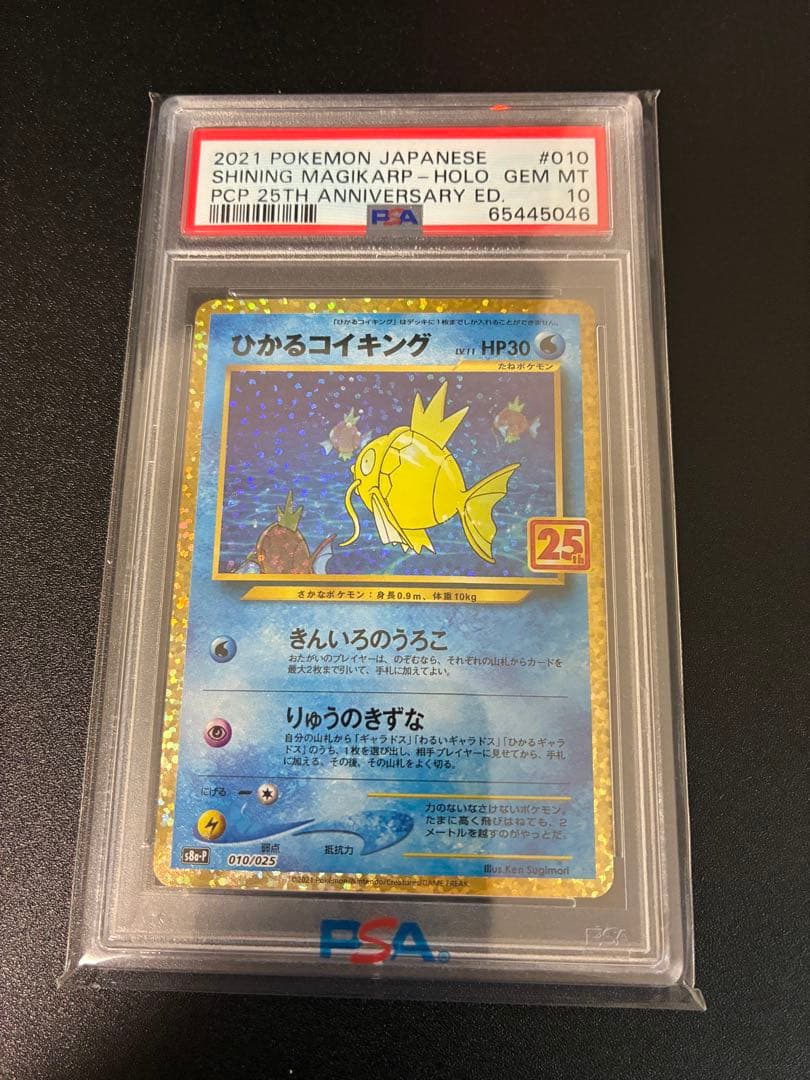 ポケカ ひかるコイキング 25th プロモ PSA10