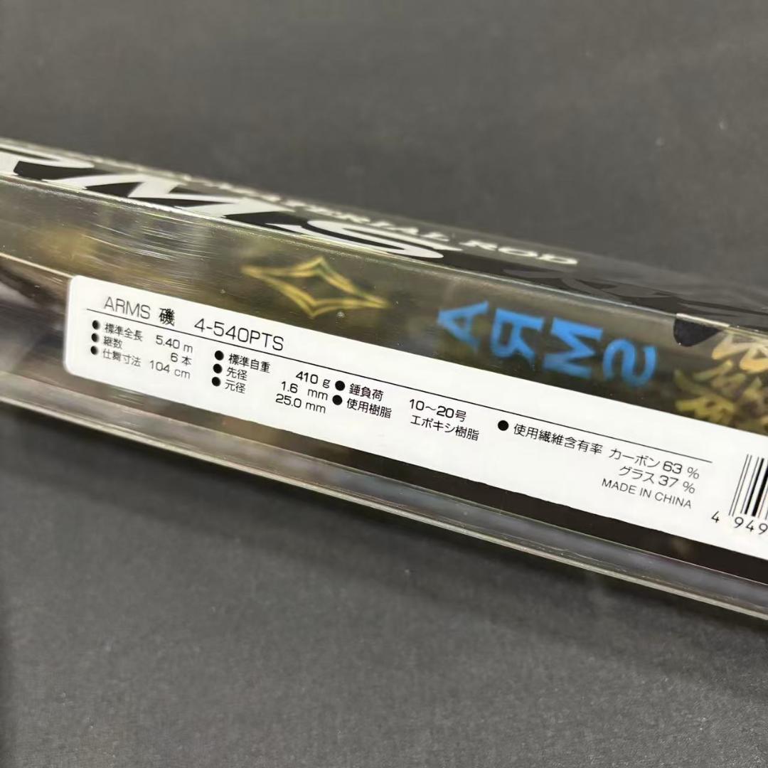 大特価！　磯竿　カゴ遠投竿　4号 540 ARMS磯 PTS 　振り出し 遠投竿