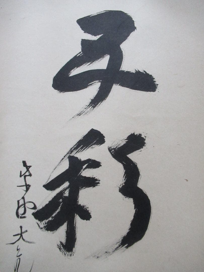 大徳寺立花大亀直筆　蓬莱五彩雲　共箱