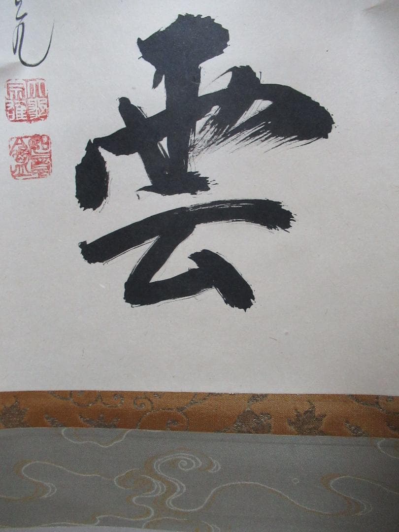 大徳寺立花大亀直筆　蓬莱五彩雲　共箱