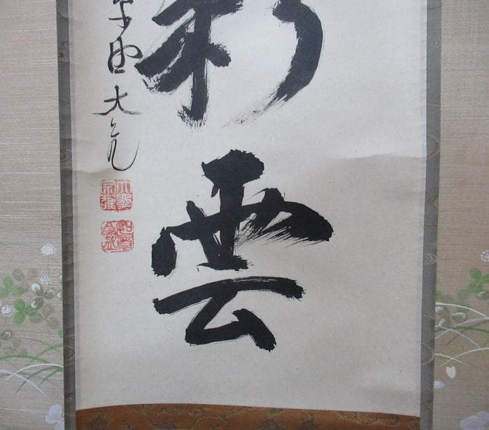 大徳寺立花大亀直筆　蓬莱五彩雲　共箱