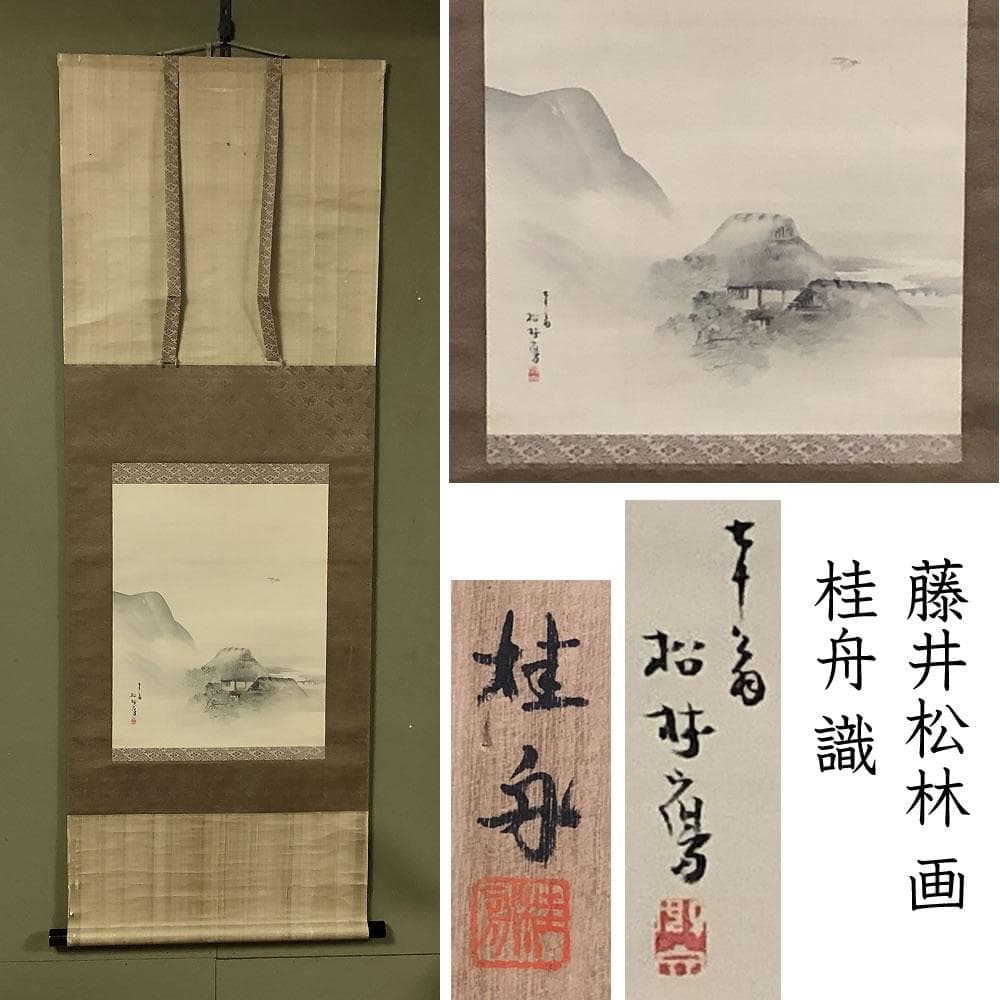 e2650 掛軸 藤井松林 画 桂舟 識箱 田家山水図 茶掛軸