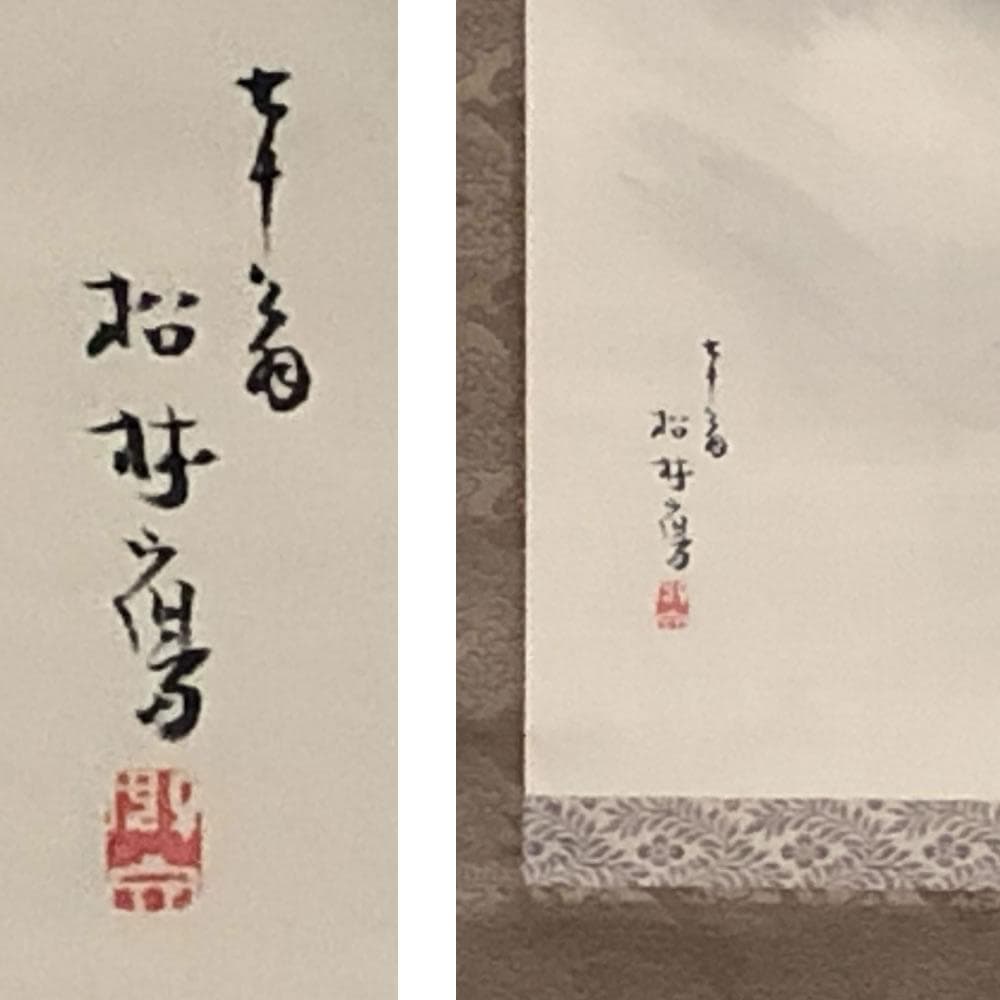 e2650 掛軸 藤井松林 画 桂舟 識箱 田家山水図 茶掛軸