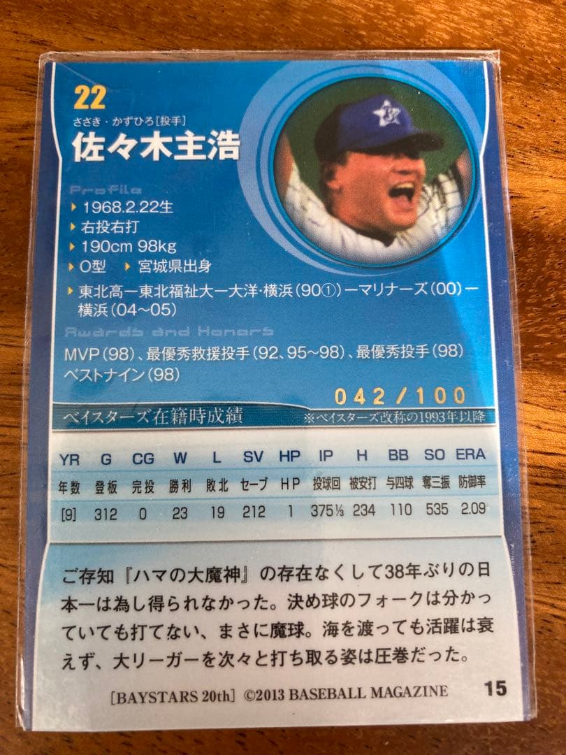 プロ野球選手カード　佐々木主浩