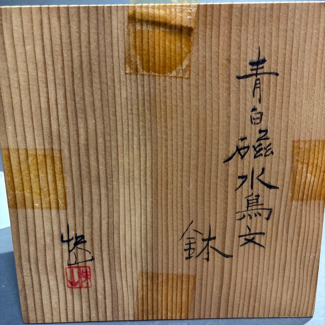 人間国宝　塚本快示　快山窯　青白磁　水鳥文　鉢　共箱