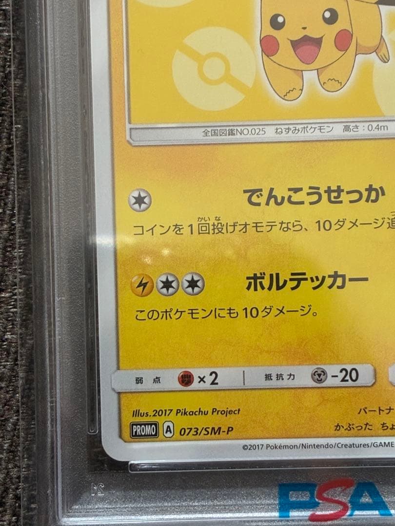 サトシのピカチュウ 073/SM-P PSA10