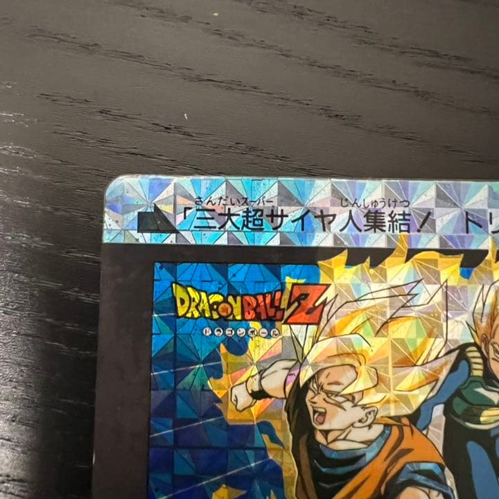 ドラゴンボールZ カードダス　500三大超サイヤ人