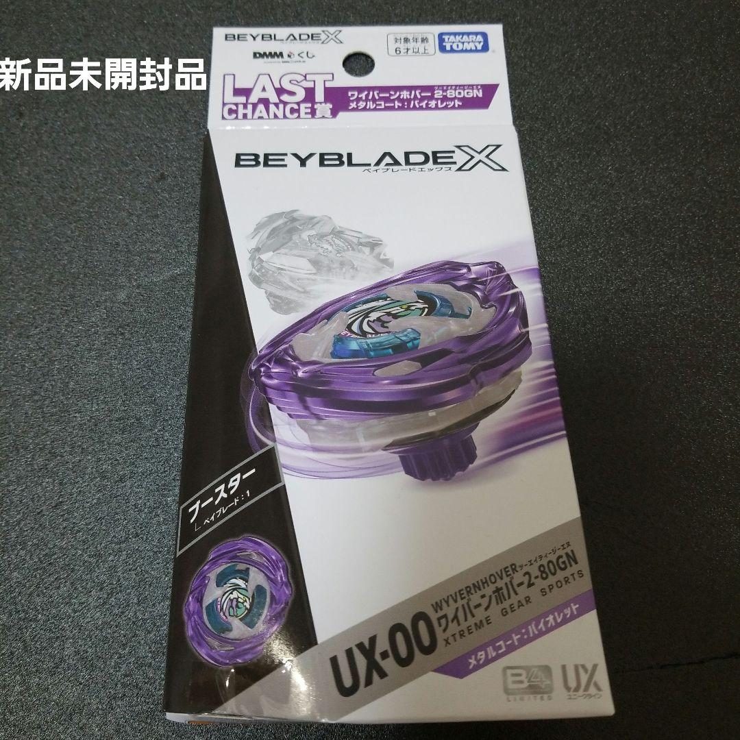 【おまけ付き】BeybladeX DMMくじ　ワイバーンホバー　ラストワン賞