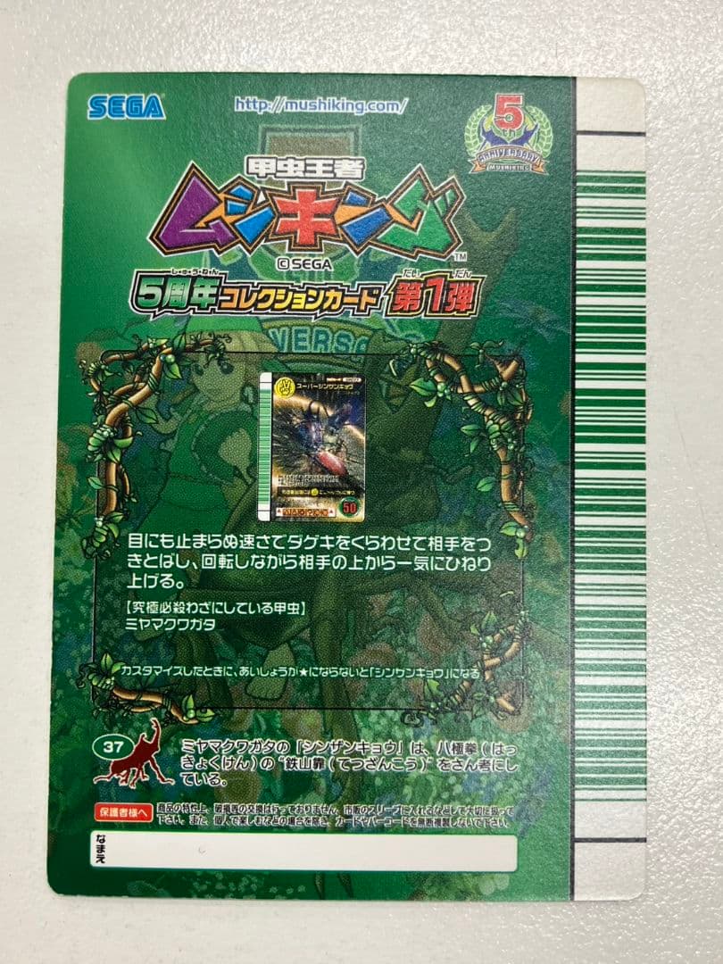 【ムシキング　スーパーシンザンキョウ】SP077