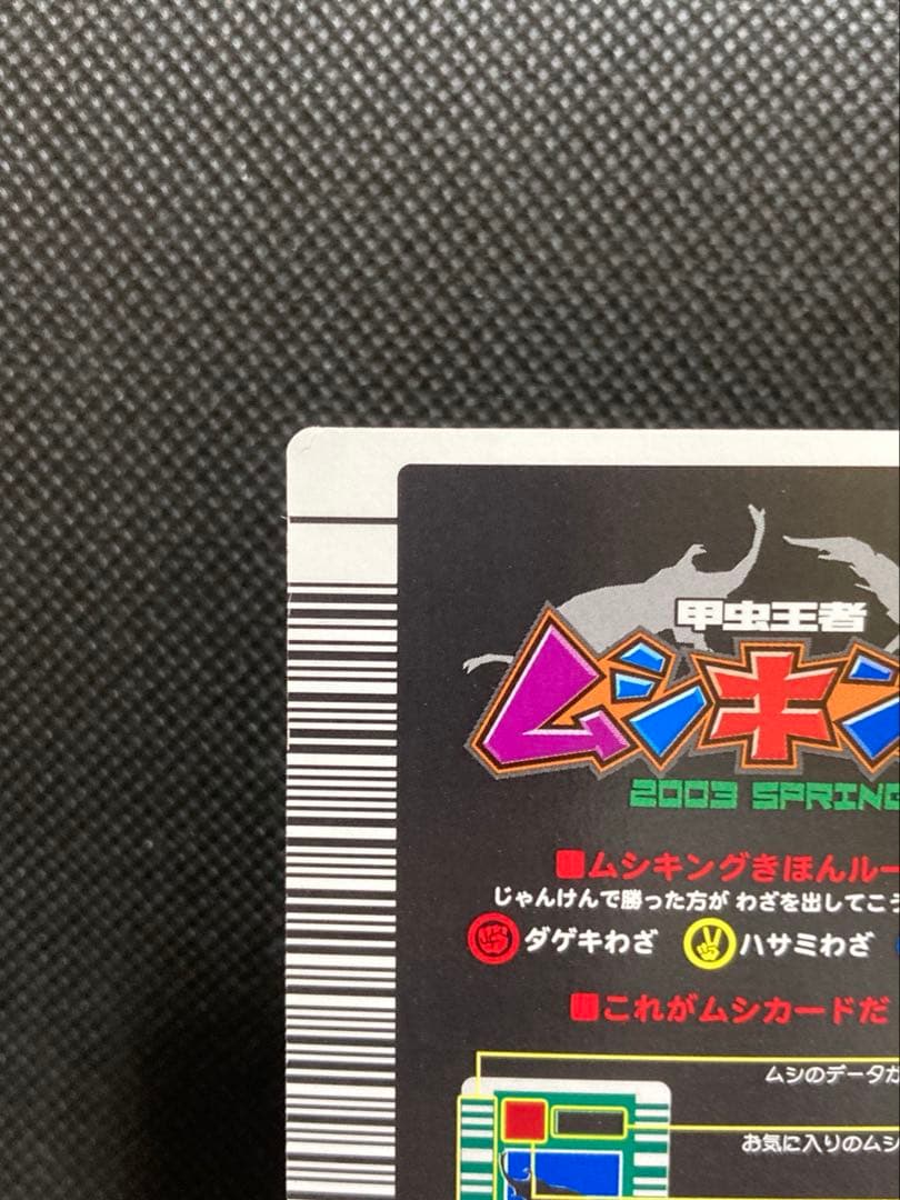 ムシキング ギラファノコギリクワガタ 2003 SPRING 春 バーコードキラ