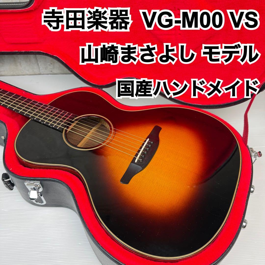ゆうと様 寺田楽器 VG-00M VS 山崎まさよし Made in Japan