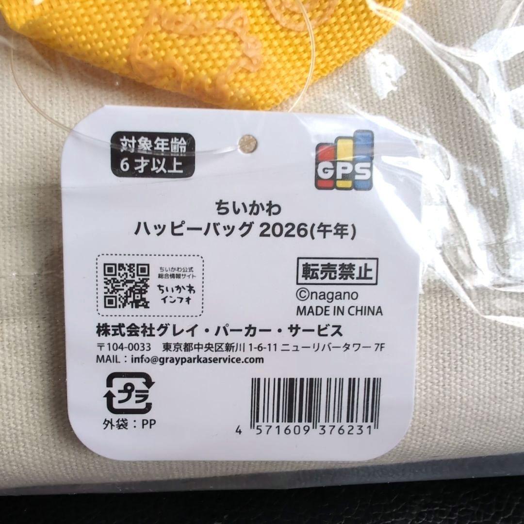 新品未使用、未開封 ちいかわハッピーバッグ 福袋 2026 午年 馬年