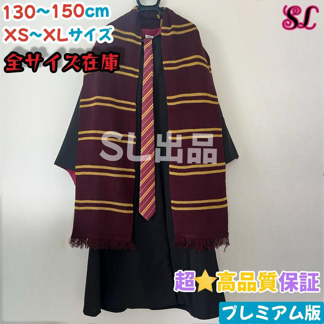 グリフィンドール ローブ ハリーポッター マフラー ネクタイ スタジオツアー☀