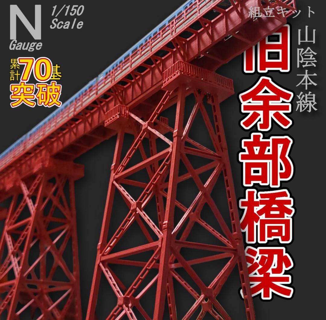 余部鉄橋 Nゲージ 組立キット ５本