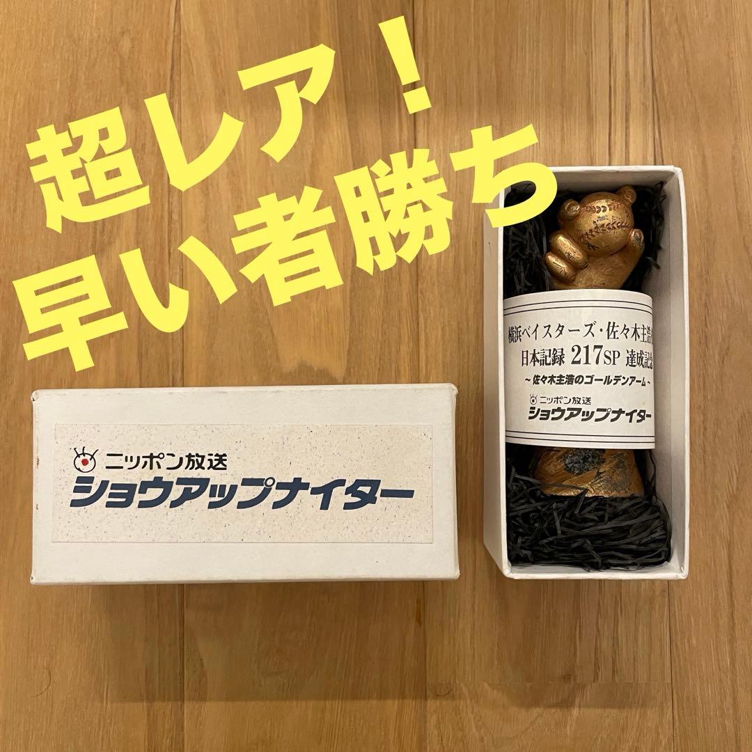 【超レア】ゴールデンアーム 佐々木主浩 217セーブ記念