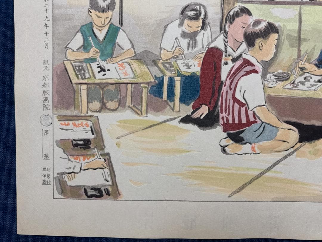 和田三造木版画 続昭和職業絵尽し 「手習い師匠」