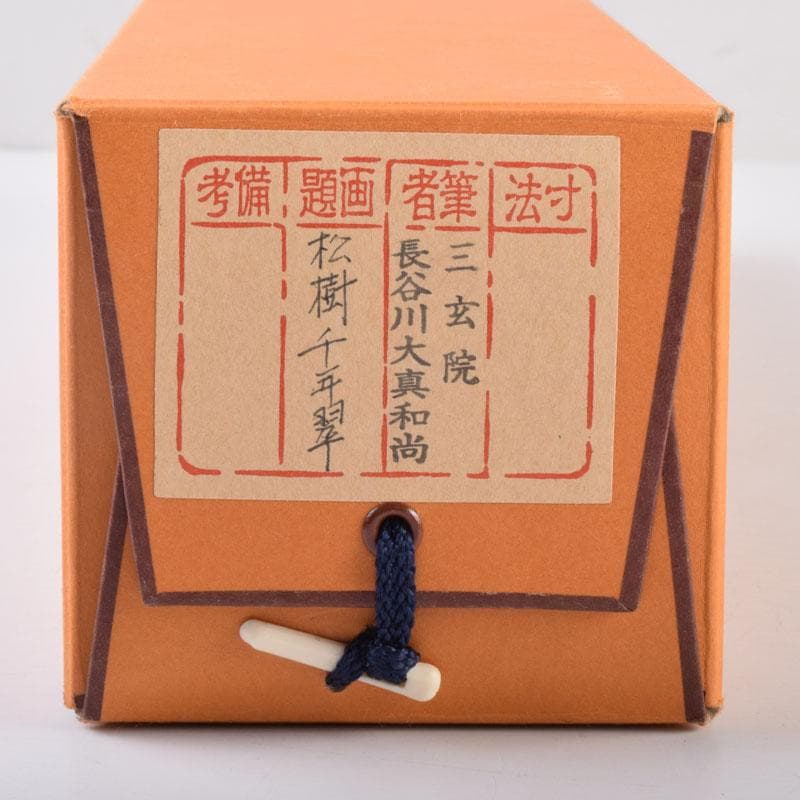 掛軸　前大徳寺　三玄院　長谷川大真筆　一行書　松樹千年翠　共箱　C　8464A