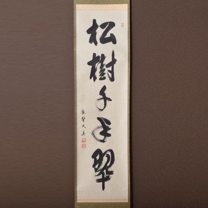 掛軸　前大徳寺　三玄院　長谷川大真筆　一行書　松樹千年翠　共箱　C　8464A