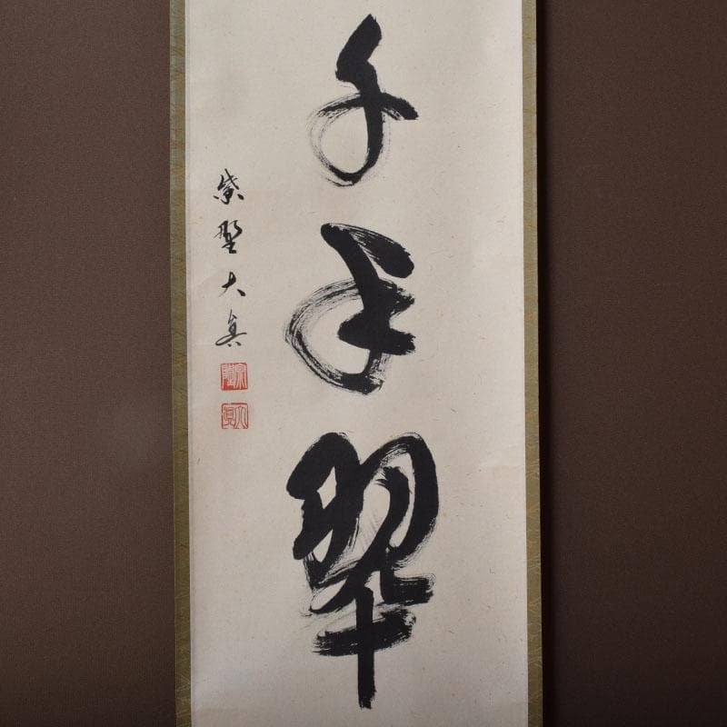 掛軸　前大徳寺　三玄院　長谷川大真筆　一行書　松樹千年翠　共箱　C　8464A